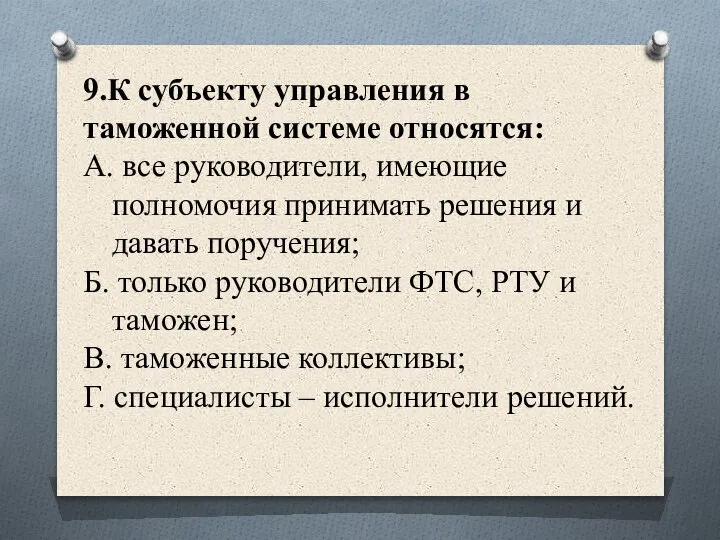 9.К субъекту управления в таможенной системе относятся: А. все руководители, имеющие полномочия