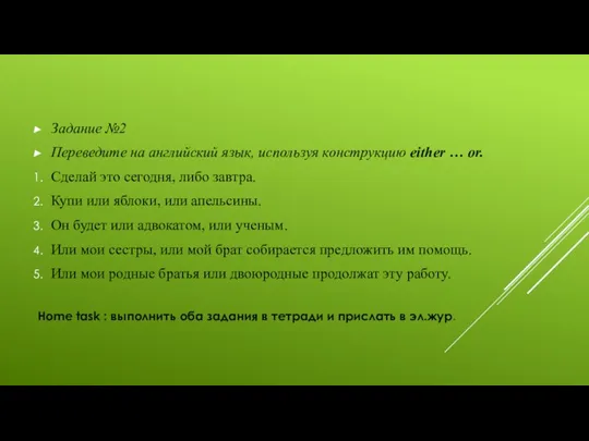 Задание №2 Переведите на английский язык, используя конструкцию either … or. Сделай