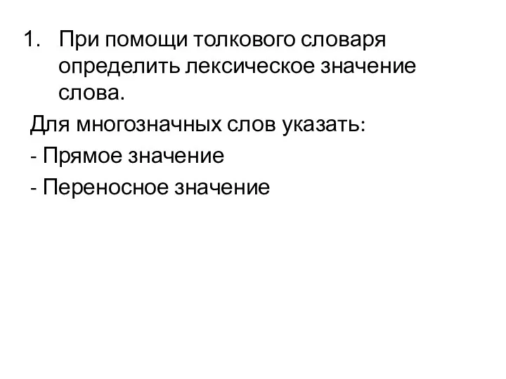 При помощи толкового словаря определить лексическое значение слова. Для многозначных слов указать: