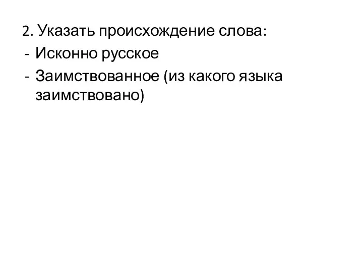 2. Указать происхождение слова: Исконно русское Заимствованное (из какого языка заимствовано)