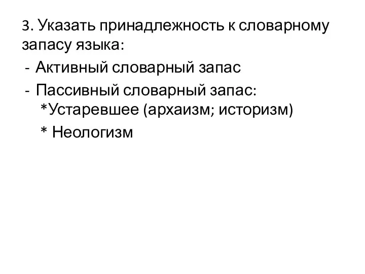 3. Указать принадлежность к словарному запасу языка: Активный словарный запас Пассивный словарный