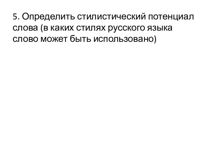 5. Определить стилистический потенциал слова (в каких стилях русского языка слово может быть использовано)