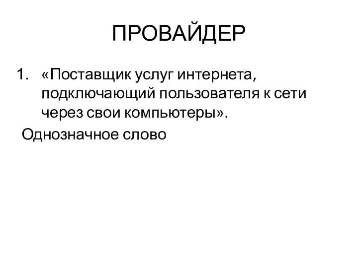 ПРОВАЙДЕР «Поставщик услуг интернета, подключающий пользователя к сети через свои компьютеры». Однозначное слово