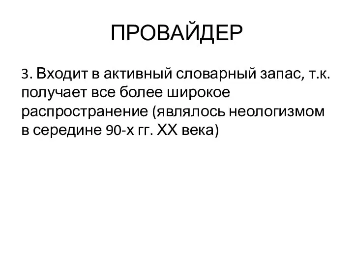 ПРОВАЙДЕР 3. Входит в активный словарный запас, т.к. получает все более широкое