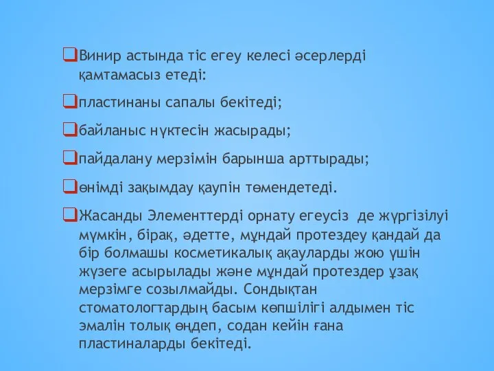 Винир астында тіс егеу келесі әсерлерді қамтамасыз етеді: пластинаны сапалы бекітеді; байланыс