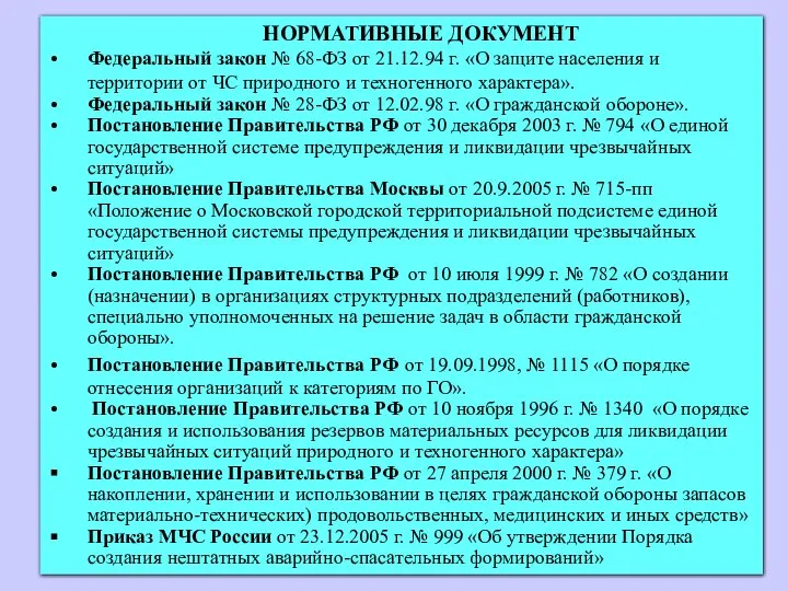 НОРМАТИВНЫЕ ДОКУМЕНТ Федеральный закон № 68-ФЗ от 21.12.94 г. «О защите населения