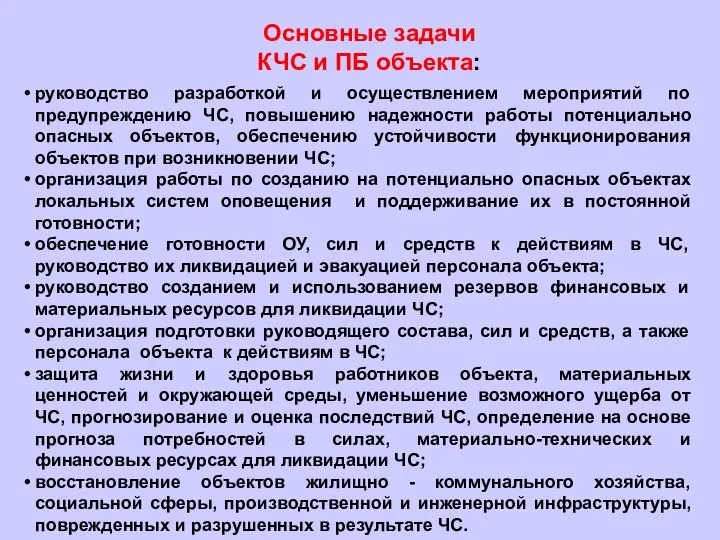 руководство разработкой и осуществлением мероприятий по предупреждению ЧС, повышению надежности работы потенциально