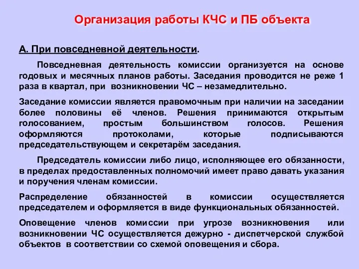 Организация работы КЧС и ПБ объекта А. При повседневной деятельности. Повседневная деятельность