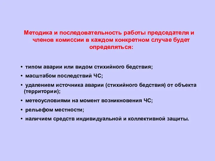 Методика и последовательность работы председателя и членов комиссии в каждом конкретном случае