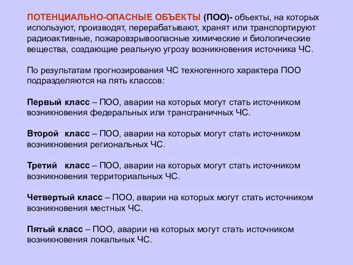 ПОТЕНЦИАЛЬНО-ОПАСНЫЕ ОБЪЕКТЫ (ПОО)- объекты, на которых используют, производят, перерабатывают, хранят или транспортируют