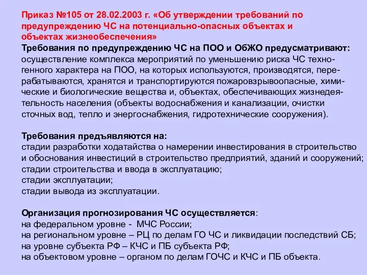 Приказ №105 от 28.02.2003 г. «Об утверждении требований по предупреждению ЧС на