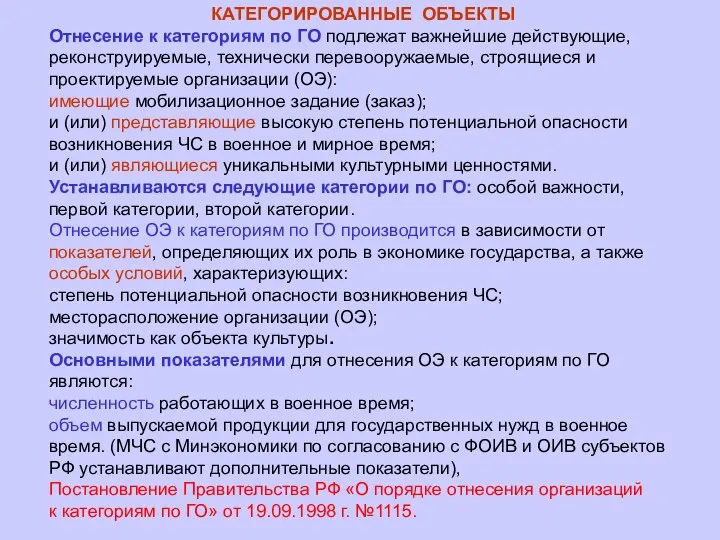 КАТЕГОРИРОВАННЫЕ ОБЪЕКТЫ Отнесение к категориям по ГО подлежат важнейшие действующие, реконструируемые, технически