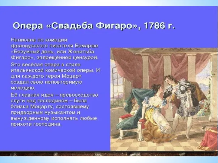 Опера Свадьба Фигаро, 1786 г