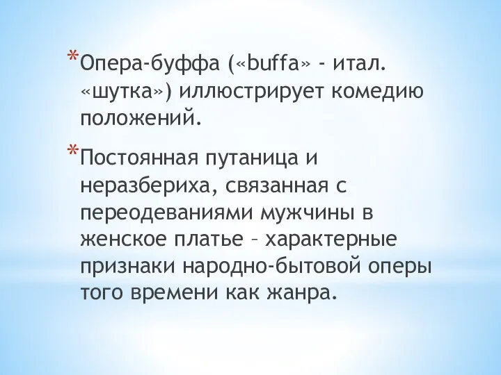 Опера-буффа («buffa» - итал. «шутка») иллюстрирует комедию положений. Постоянная путаница и неразбериха,