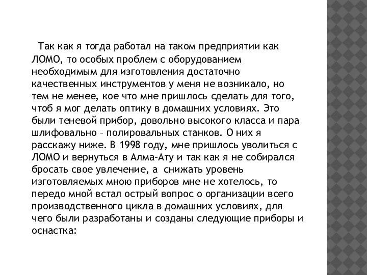 Так как я тогда работал на таком предприятии как ЛОМО, то особых