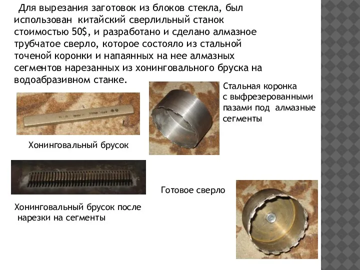 Для вырезания заготовок из блоков стекла, был использован китайский сверлильный станок стоимостью