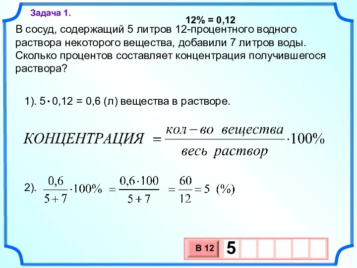 В сосуд, содержащий 5 литров 12-процентного водного раствора некоторого вещества, добавили 7