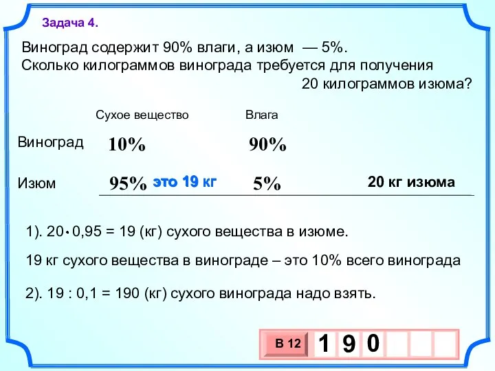 это 19 кг 90% 95% 10% Виноград содержит 90% влаги, а изюм