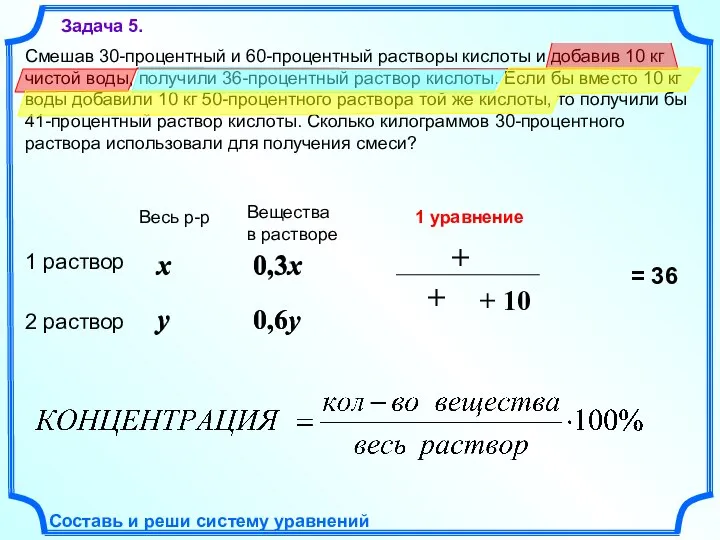 0,6y 0,6y 0,3x y Смешав 30-процентный и 60-процентный растворы кислоты и добавив