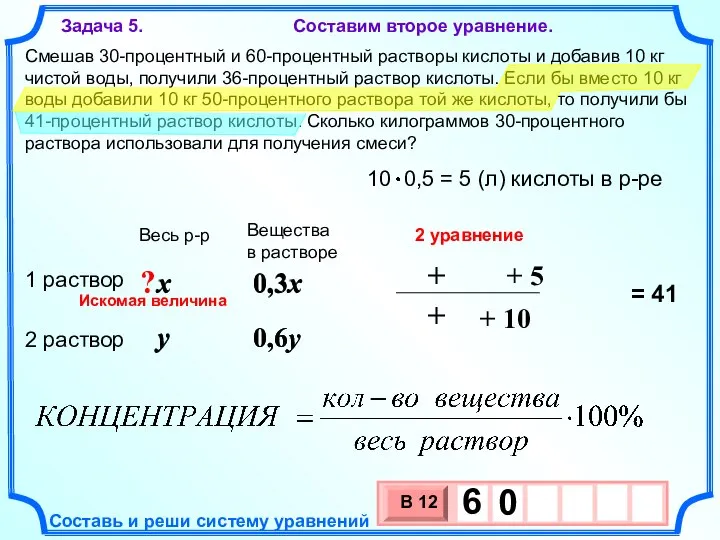 0,6y 0,6y 0,3x y Смешав 30-процентный и 60-процентный растворы кислоты и добавив