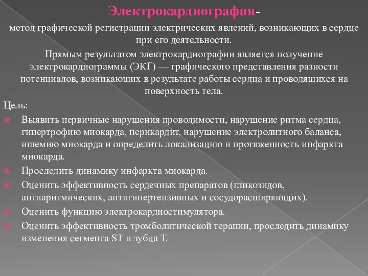 Электрокардиография- метод графической регистрации электрических явлений, возникающих в сердце при его деятельности.