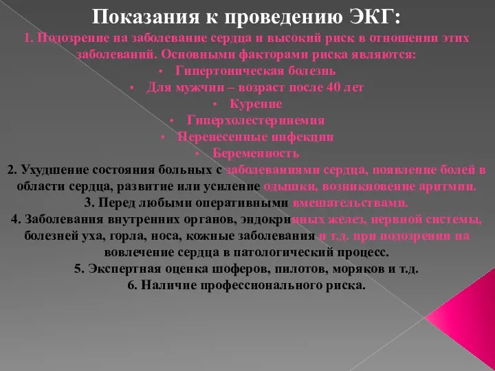 Показания к проведению ЭКГ: 1. Подозрение на заболевание сердца и высокий риск