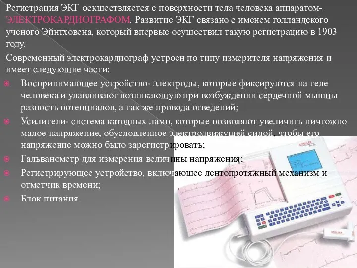 Регистрация ЭКГ оскществляется с поверхности тела человека аппаратом- ЭЛЕКТРОКАРДИОГРАФОМ. Развитие ЭКГ связано