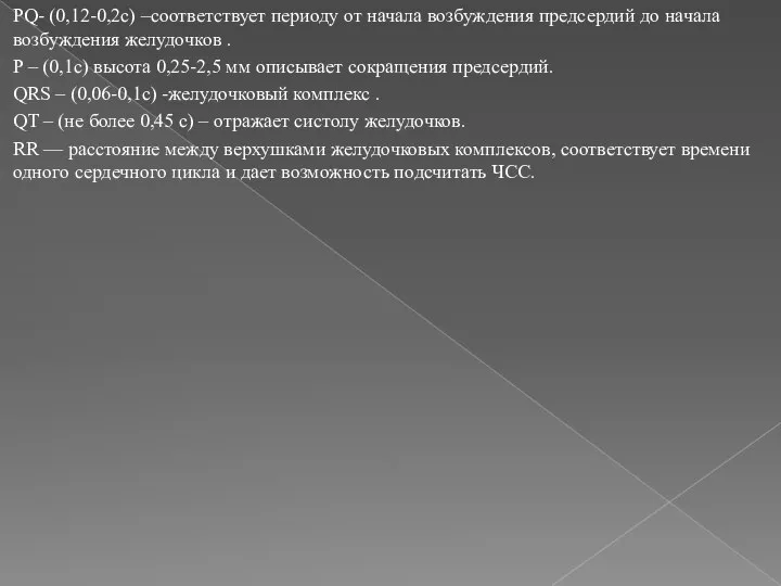 PQ- (0,12-0,2с) –соответствует периоду от начала возбуждения предсердий до начала возбуждения желудочков