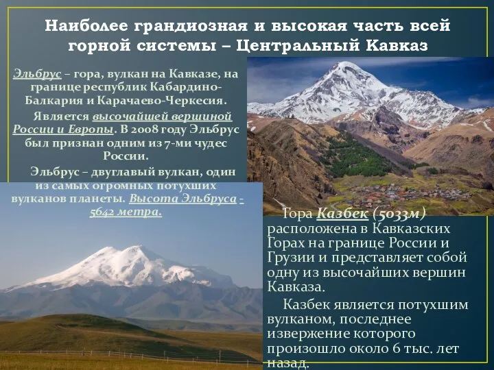 Наиболее грандиозная и высокая часть всей горной системы – Центральный Кавказ Эльбрус