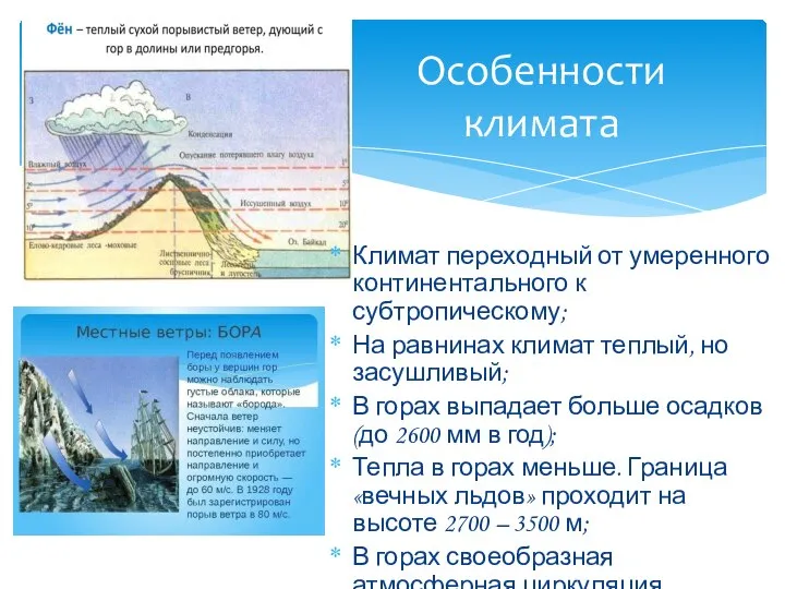 Климат переходный от умеренного континентального к субтропическому; На равнинах климат теплый, но