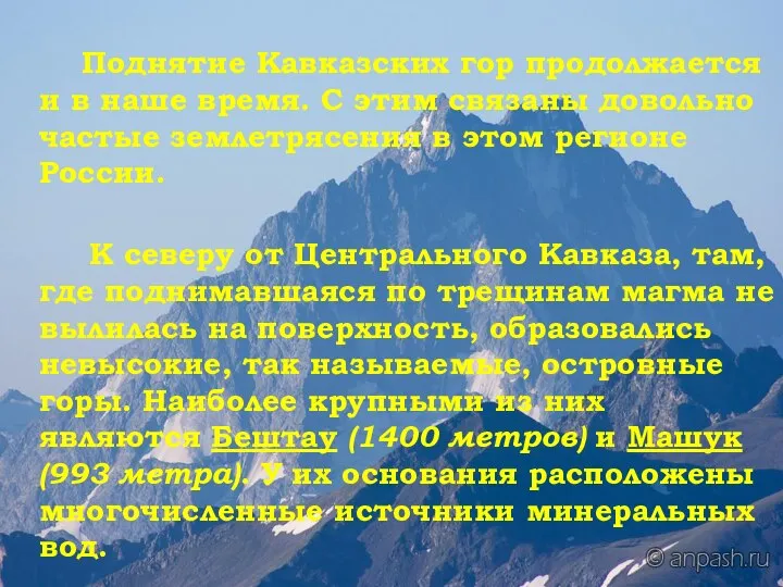 Поднятие Кавказских гор продолжается и в наше время. С этим связаны довольно