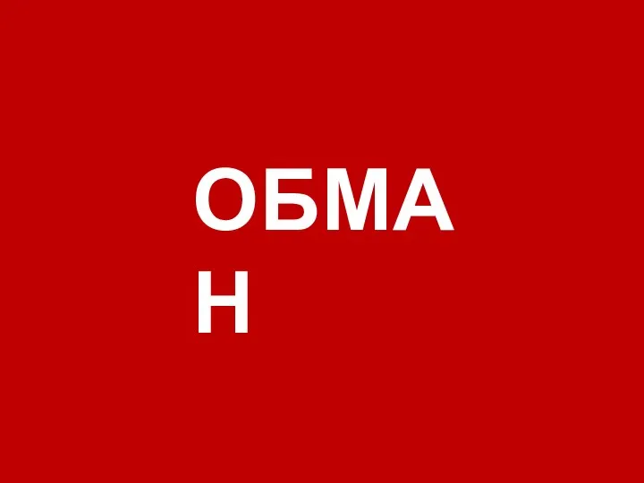 ОБМАН