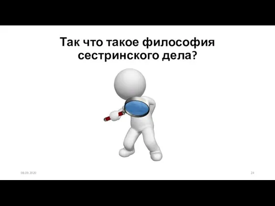 Так что такое философия сестринского дела? 08.09.2020