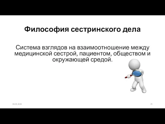 Философия сестринского дела Система взглядов на взаимоотношение между медицинской сестрой, пациентом, обществом и окружающей средой. 08.09.2020