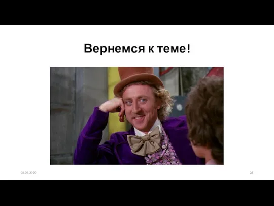 Вернемся к теме! 08.09.2020