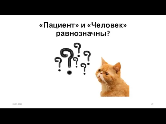 «Пациент» и «Человек» равнозначны? 08.09.2020