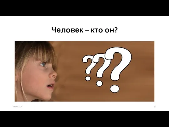 Человек – кто он? 08.09.2020