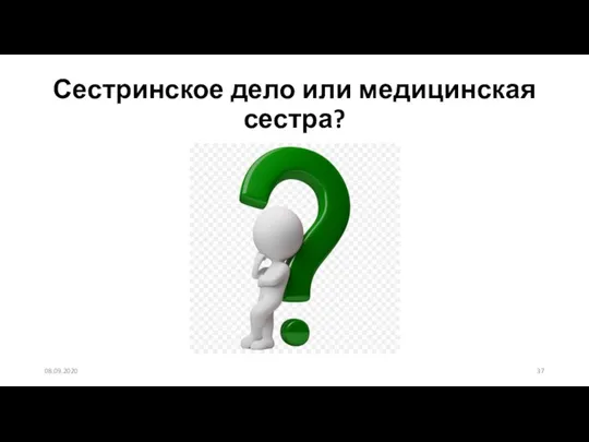 Сестринское дело или медицинская сестра? 08.09.2020