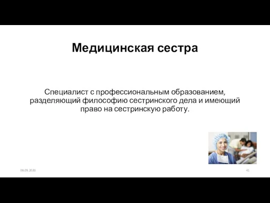 Специалист с профессиональным образованием, разделяющий философию сестринского дела и имеющий право на