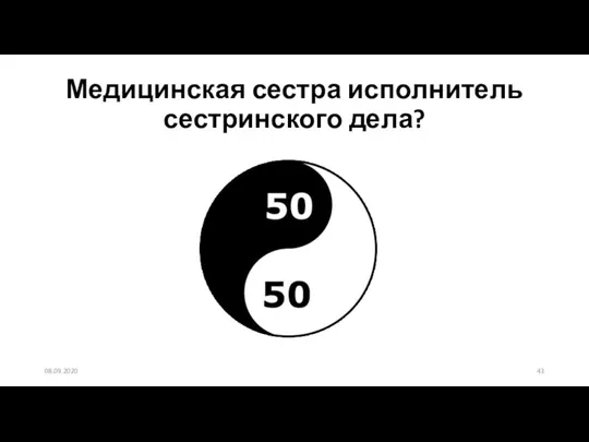 Медицинская сестра исполнитель сестринского дела? 08.09.2020