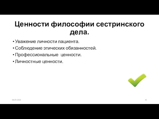 Ценности философии сестринского дела. Уважение личности пациента. Соблюдение этических обязанностей. Профессиональные ценности. Личностные ценности. 08.09.2020