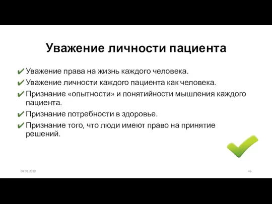 Уважение личности пациента Уважение права на жизнь каждого человека. Уважение личности каждого