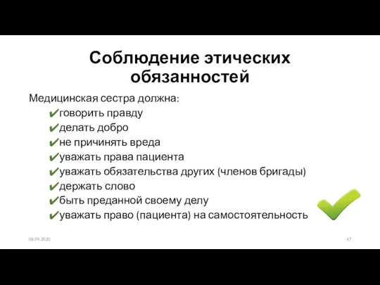 Соблюдение этических обязанностей Медицинская сестра должна: говорить правду делать добро не причинять