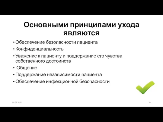 Основными принципами ухода являются Обеспечение безопасности пациента Конфиденциальность Уважение к пациенту и