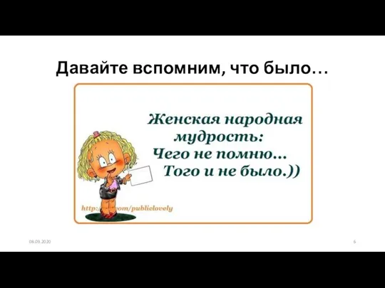 Давайте вспомним, что было… 08.09.2020