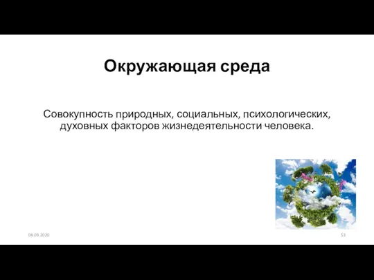 Совокупность природных, социальных, психологических, духовных факторов жизнедеятельности человека. 08.09.2020 Окружающая среда