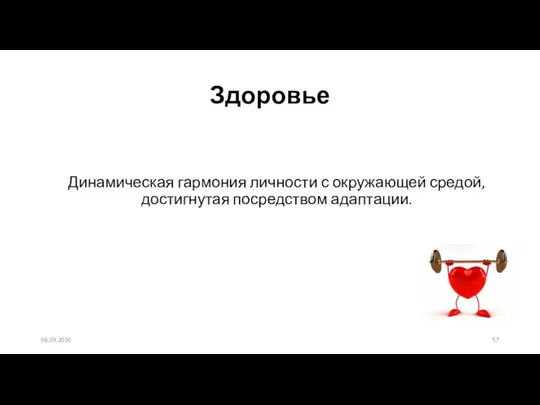 Здоровье Динамическая гармония личности с окружающей средой, достигнутая посредством адаптации. 08.09.2020