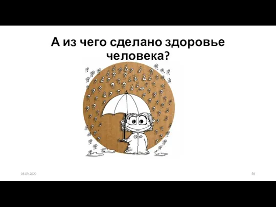 А из чего сделано здоровье человека? 08.09.2020