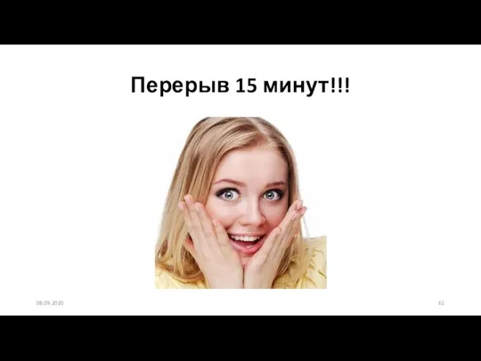 Перерыв 15 минут!!! 08.09.2020