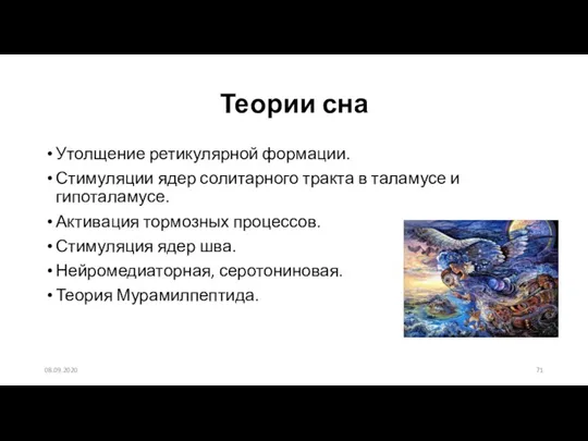 Теории сна Утолщение ретикулярной формации. Стимуляции ядер солитарного тракта в таламусе и